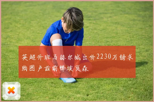 英超升班马赫尔城出价2230万镑求购图卢兹前锋埃莫森