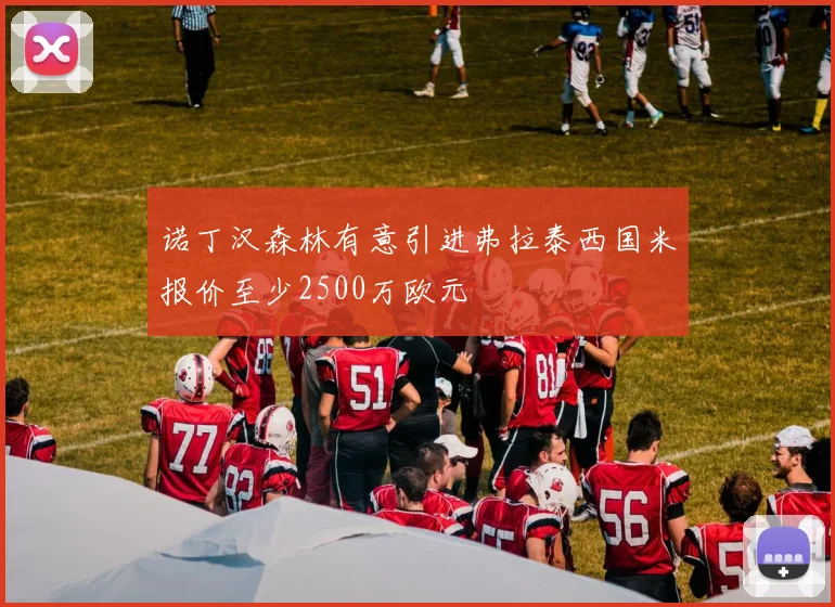 诺丁汉森林有意引进弗拉泰西国米报价至少2500万欧元
