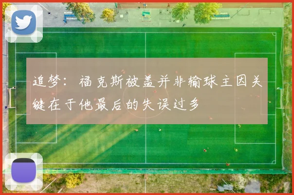 追梦：福克斯被盖并非输球主因关键在于他最后的失误过多