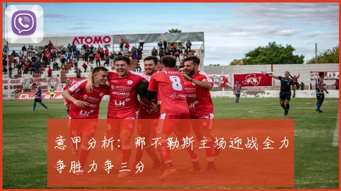 意甲分析：那不勒斯主场迎战全力争胜力争三分