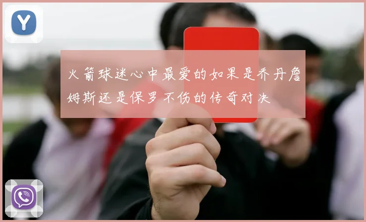 火箭球迷心中最爱的如果是乔丹詹姆斯还是保罗不伤的传奇对决