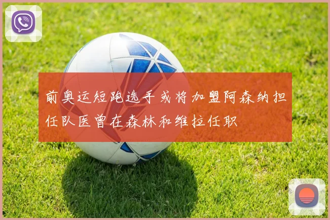 前奥运短跑选手或将加盟阿森纳担任队医曾在森林和维拉任职