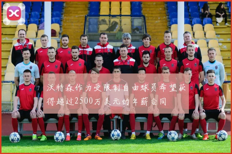沃特森作为受限制自由球员希望获得超过2500万美元的年薪合同