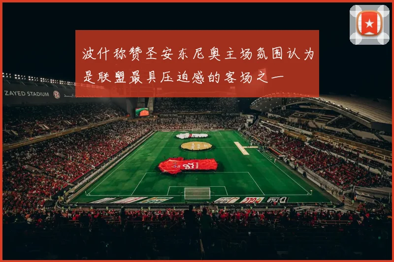 波什称赞圣安东尼奥主场氛围认为是联盟最具压迫感的客场之一