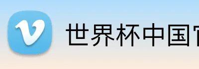 世界杯中国官网 Logo
